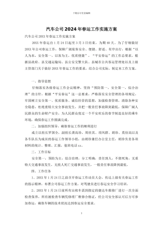 汽车公司2024年春运工作实施方案