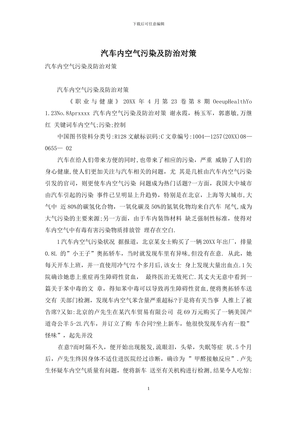 汽车内空气污染及防治对策_第1页