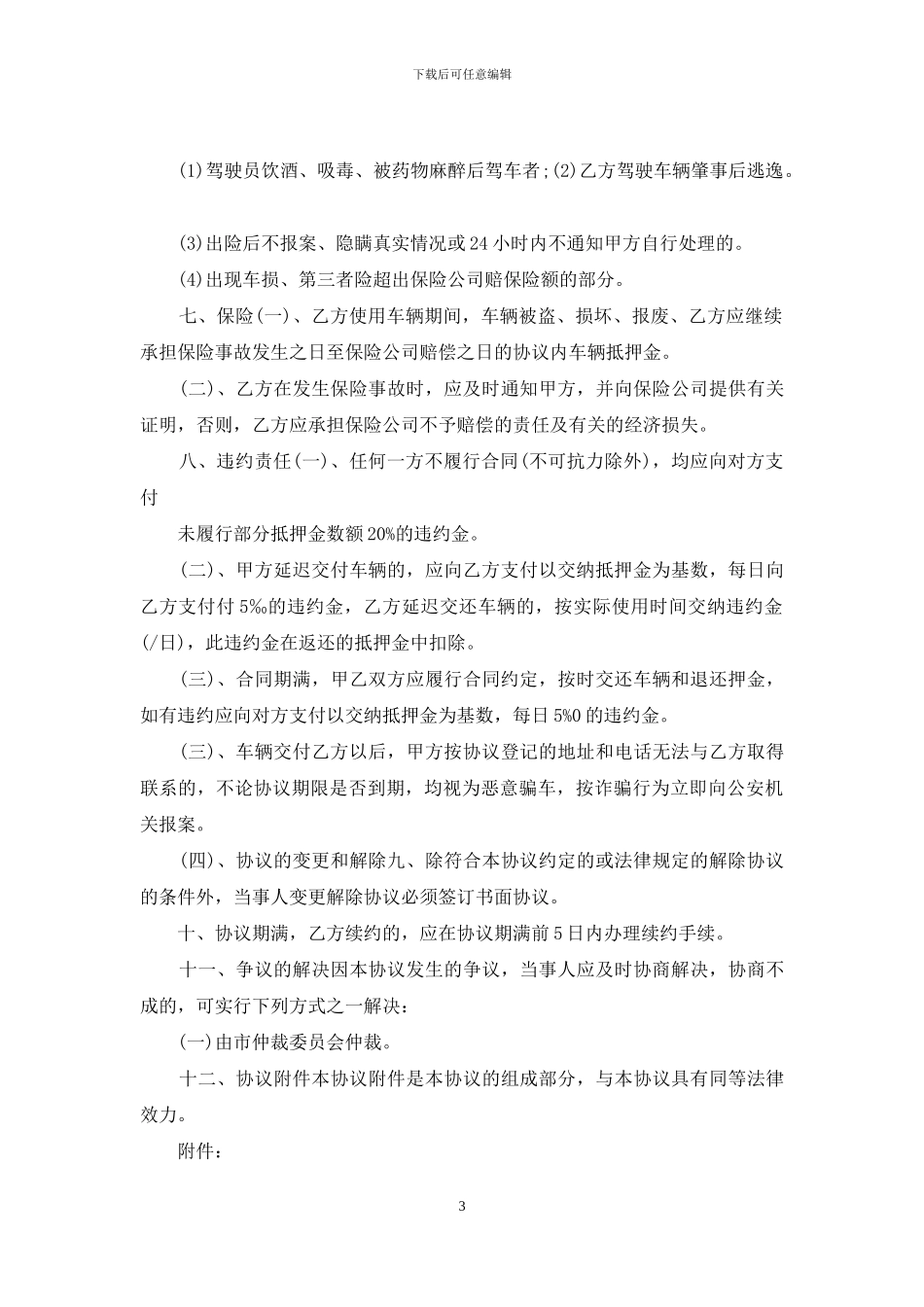 汽车出租合同协议书_第3页