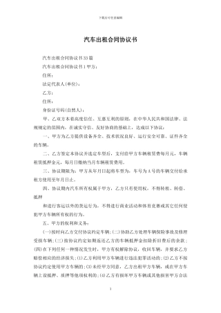 汽车出租合同协议书