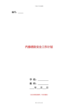汽修消防安全工作计划