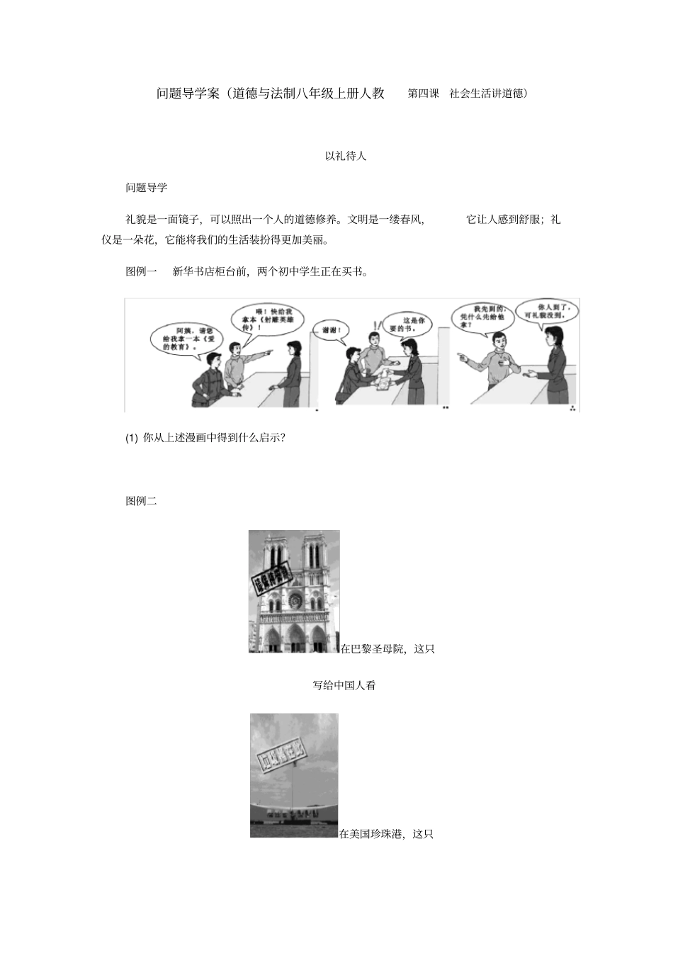 问题导学案道德与法制八年级上册人教第四课社会生活讲道德_第1页
