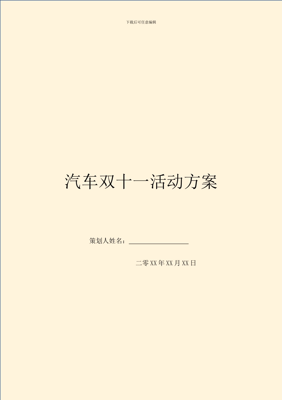 汽车双十一活动方案_第1页