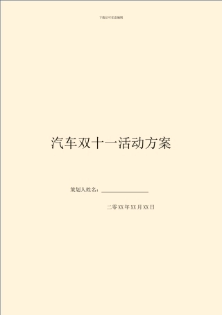 汽车双十一活动方案