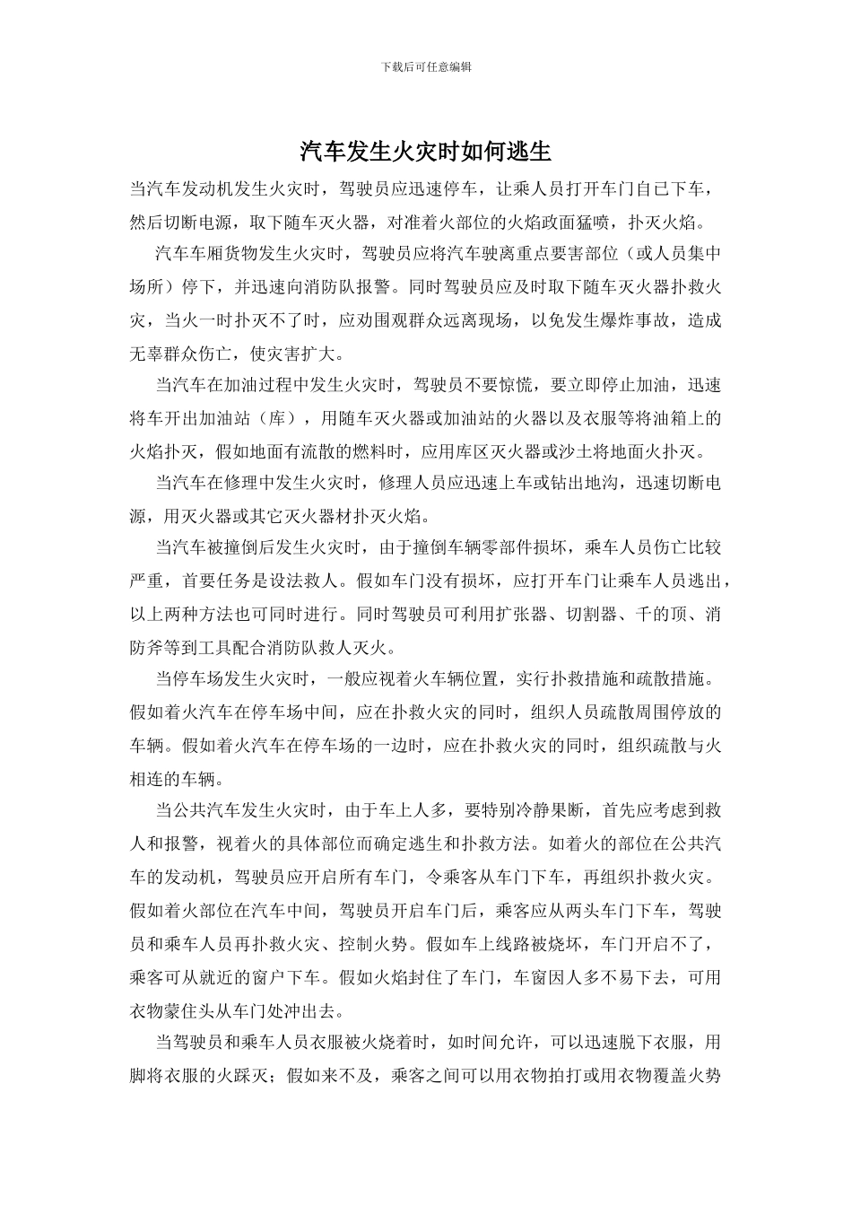 汽车发生火灾时如何逃生_第1页