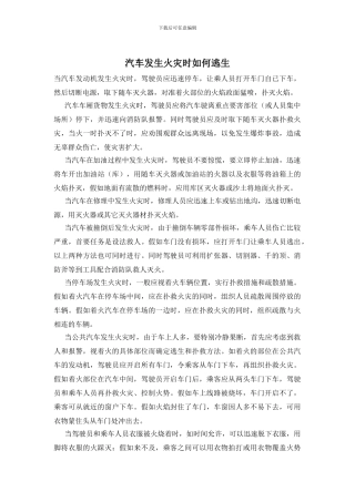 汽车发生火灾时如何逃生