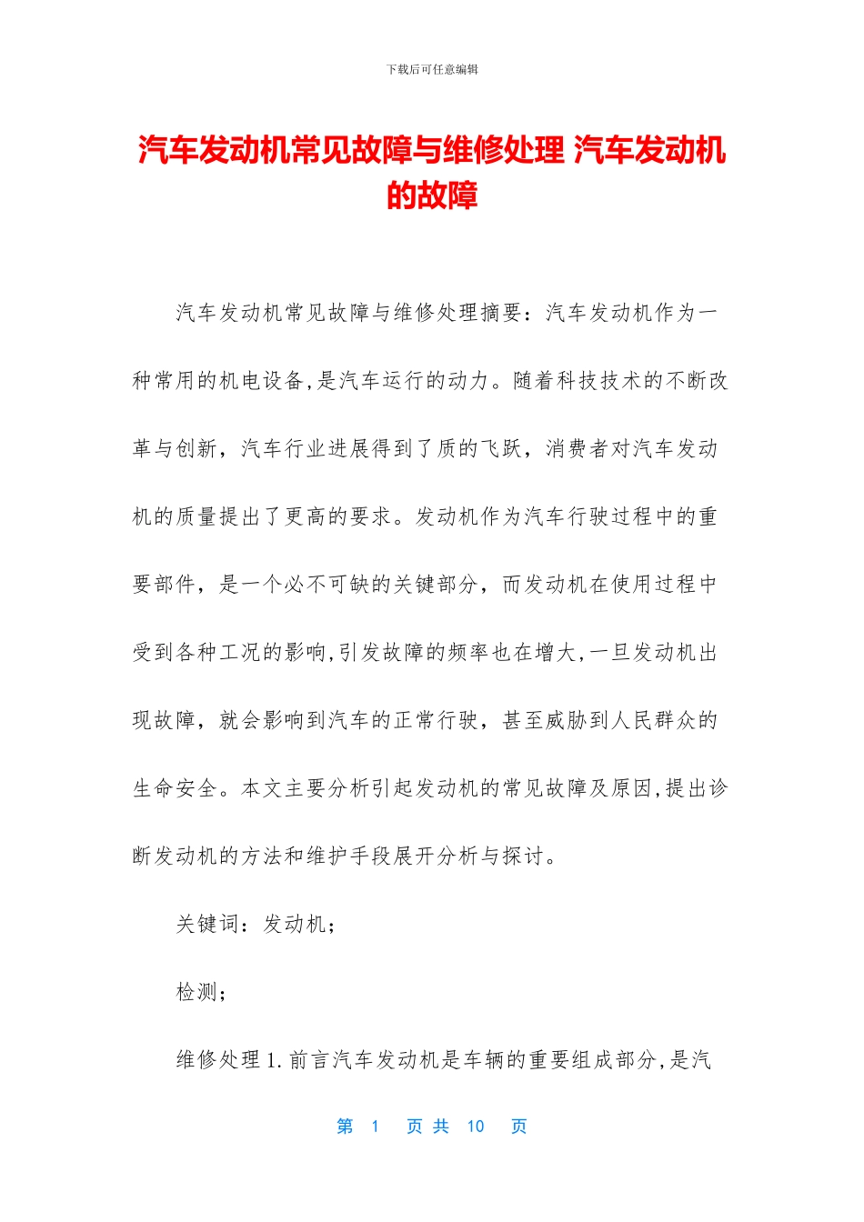 汽车发动机常见故障与维修处理_第1页