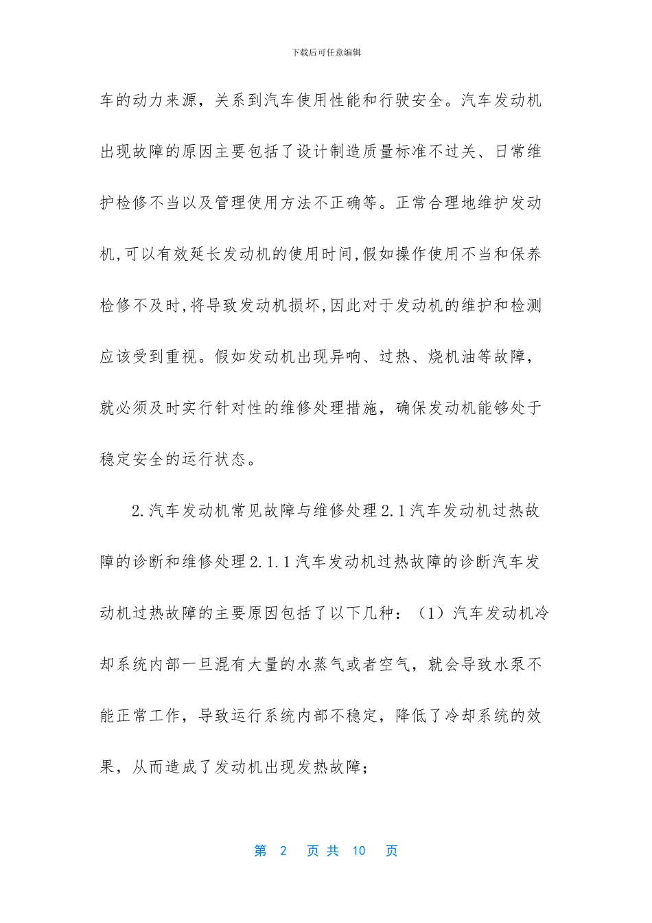 汽车发动机常见故障与维修处理_第2页