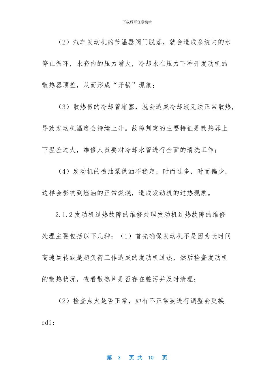 汽车发动机常见故障与维修处理_第3页