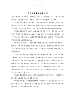 汽车发生火灾逃生技巧