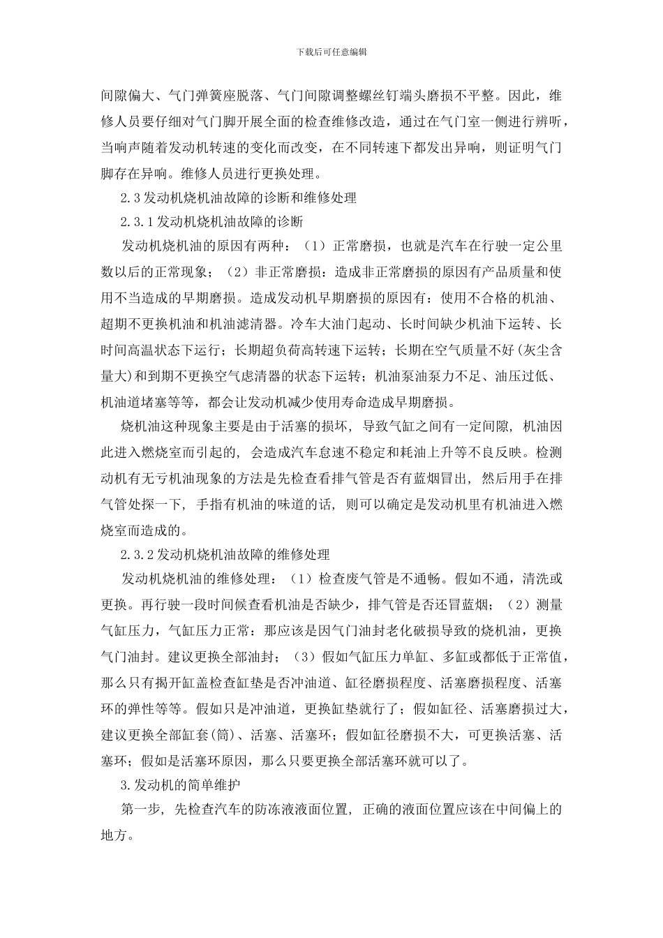 汽车发动机常见故障与维修处理_第3页