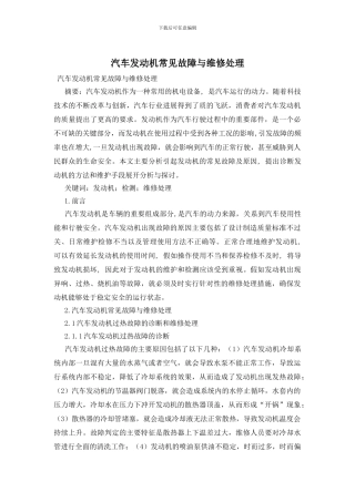 汽车发动机常见故障与维修处理
