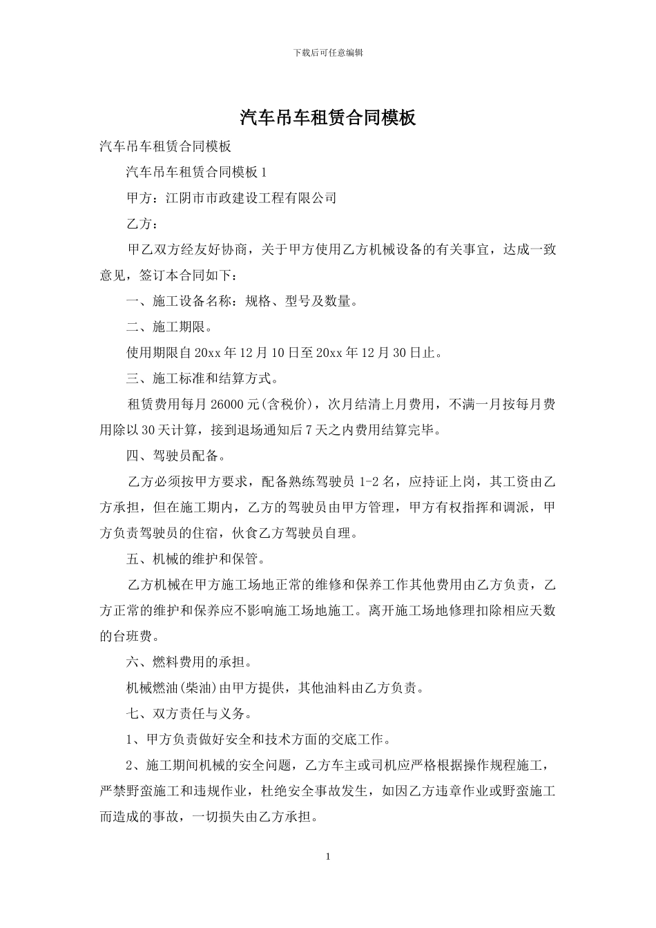 汽车吊车租赁合同模板_第1页