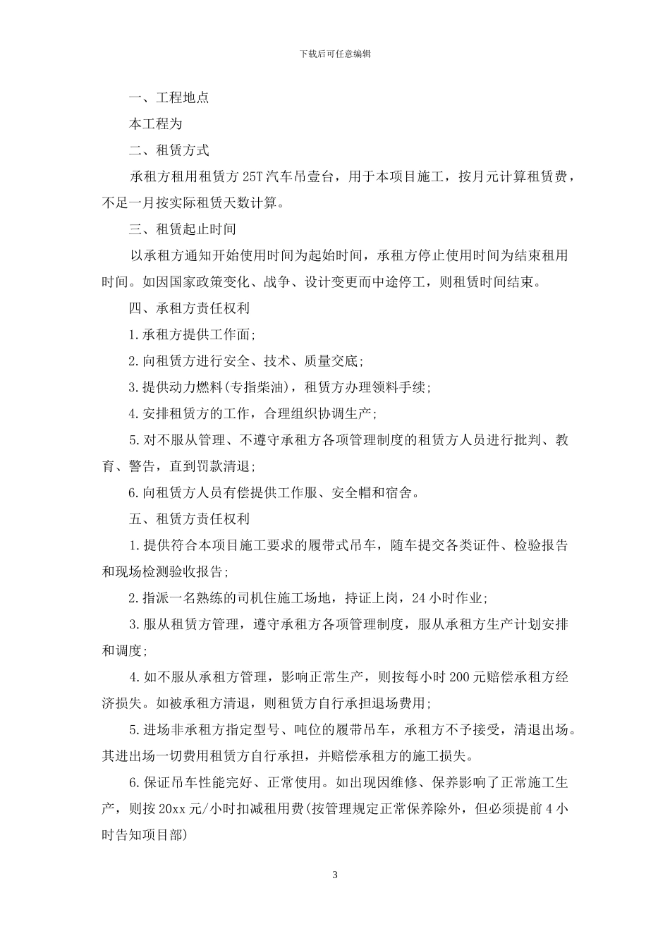 汽车吊车租赁合同模板_第3页