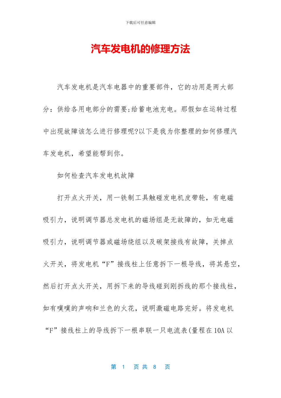 汽车发电机的修理方法_第1页
