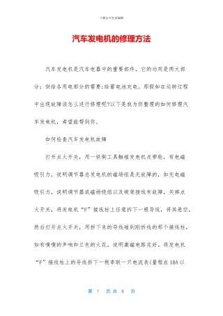 汽车发电机的修理方法