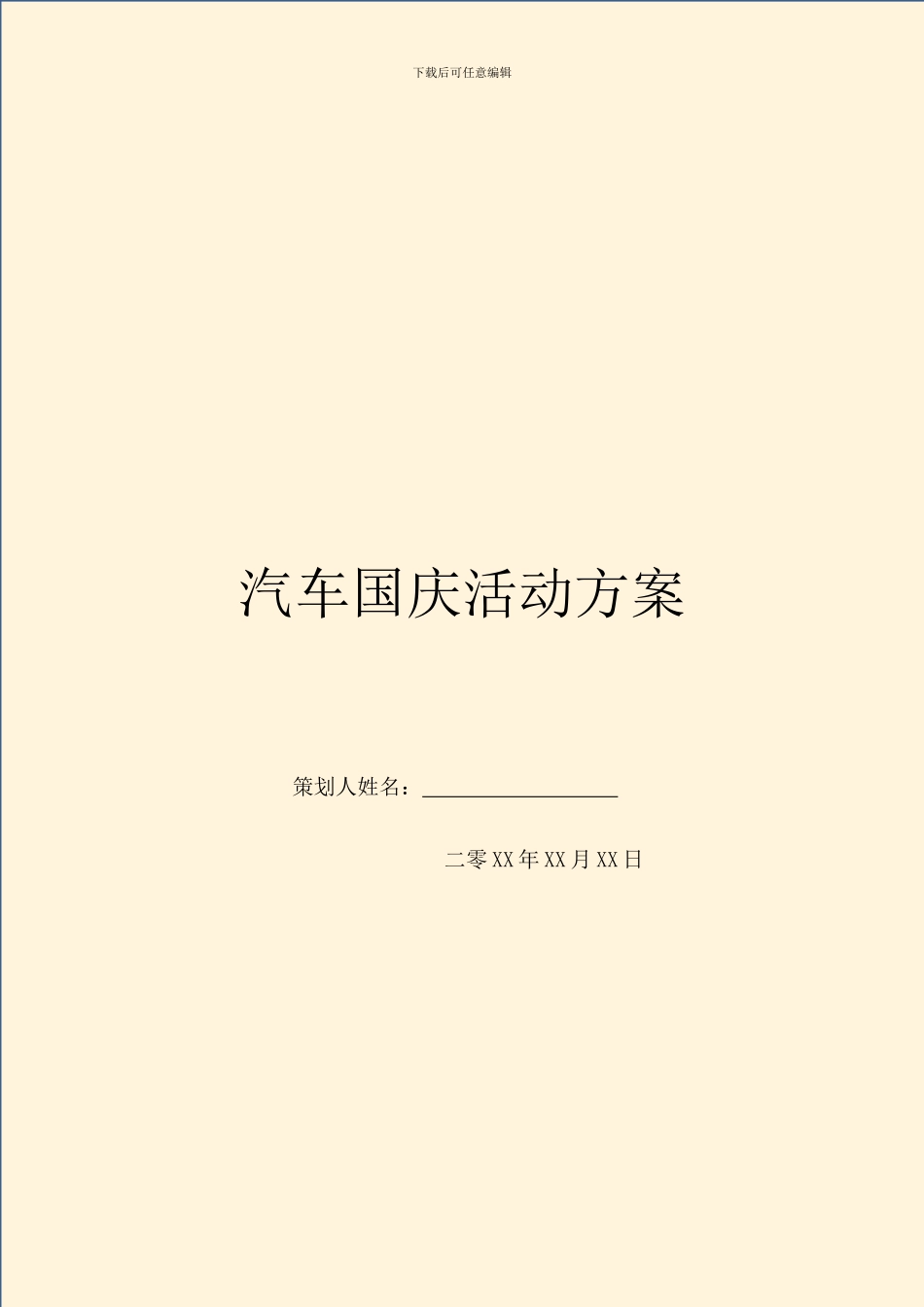 汽车国庆活动方案_第1页