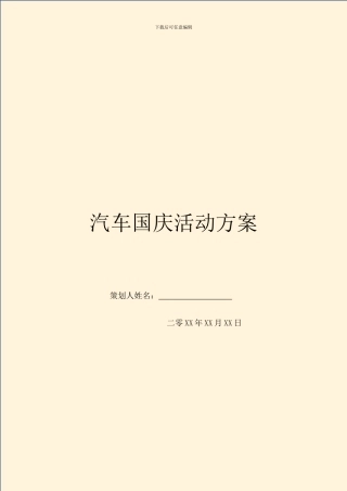 汽车国庆活动方案