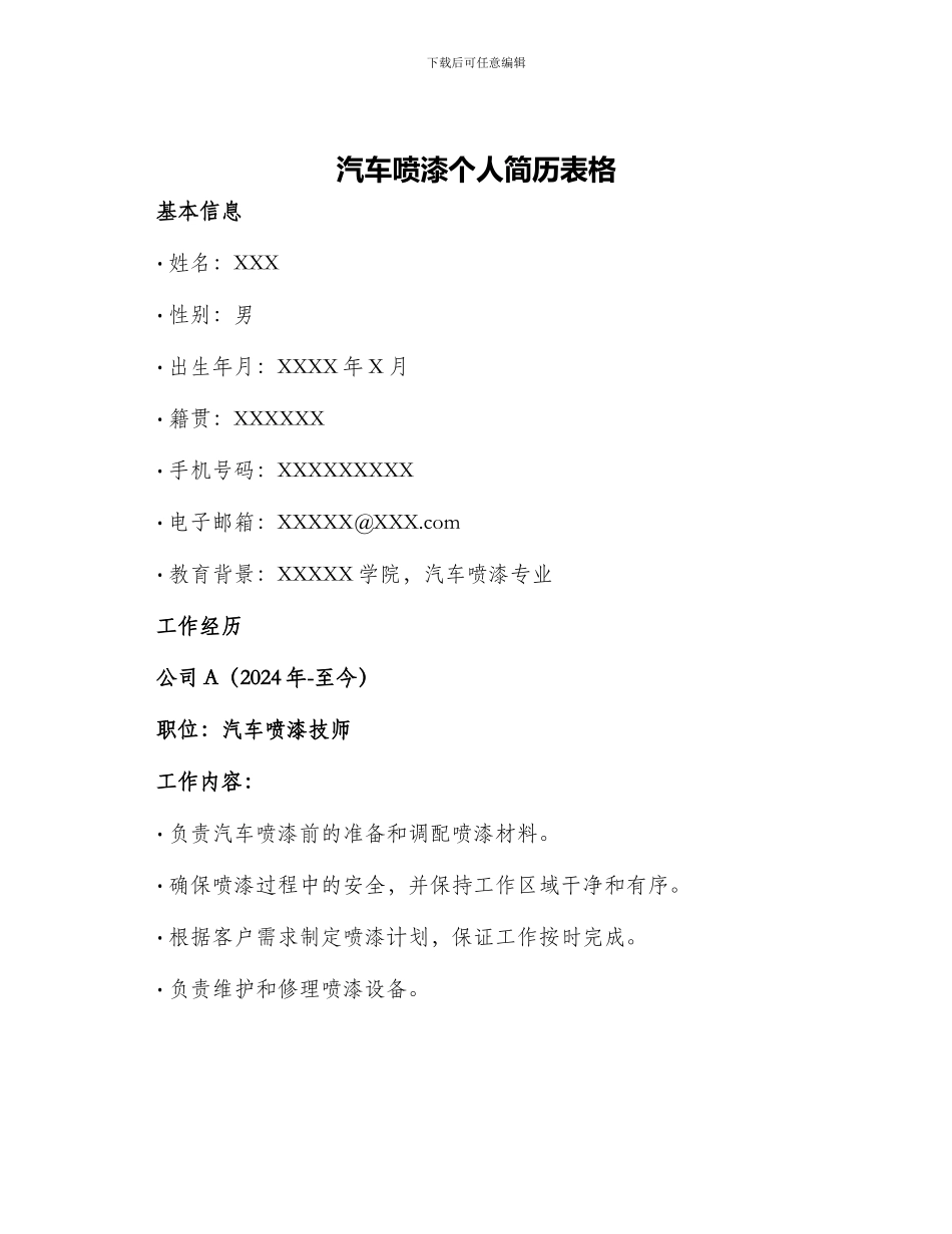 汽车喷漆个人简历表格_第1页