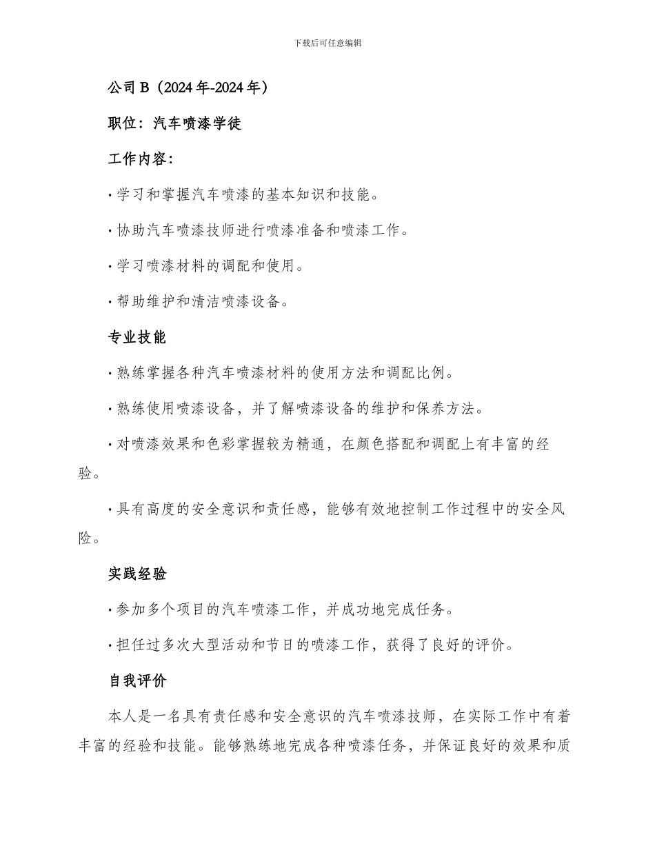 汽车喷漆个人简历表格_第2页