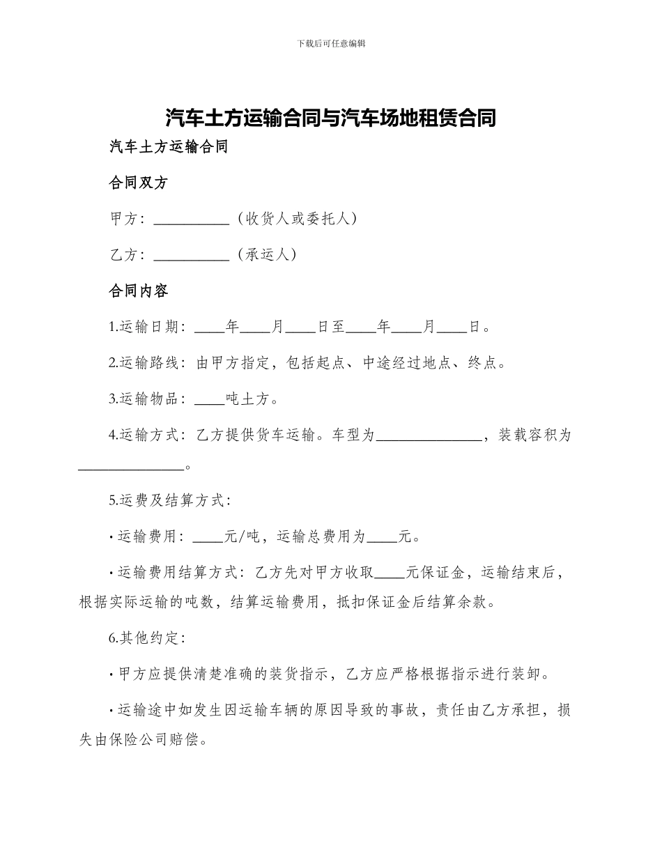 汽车土方运输合同与汽车场地租赁合同_第1页