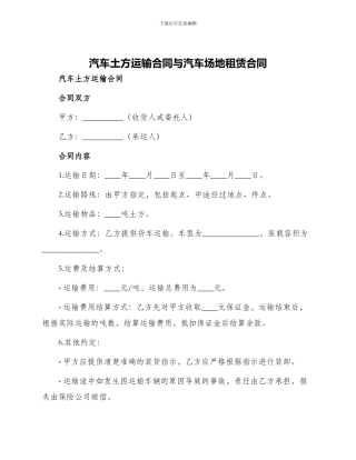 汽车土方运输合同与汽车场地租赁合同