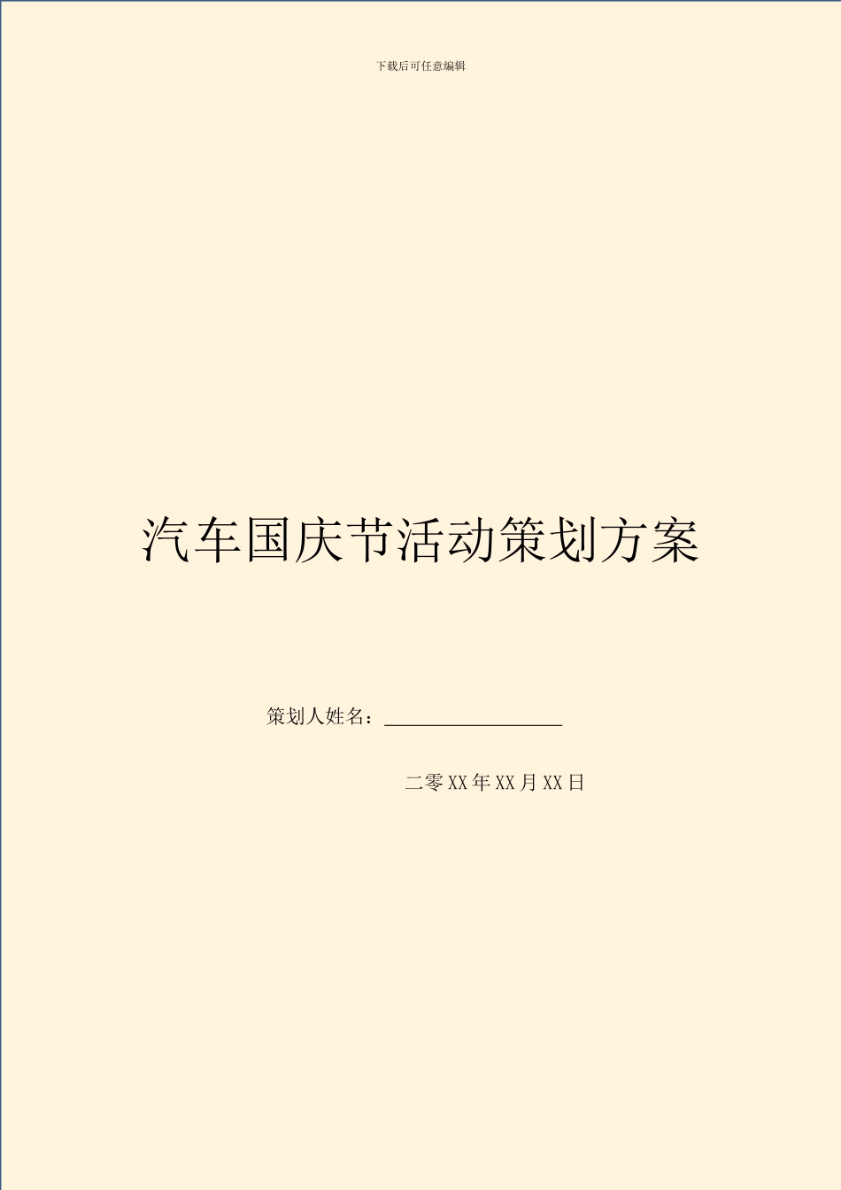 汽车国庆节活动策划方案_第1页