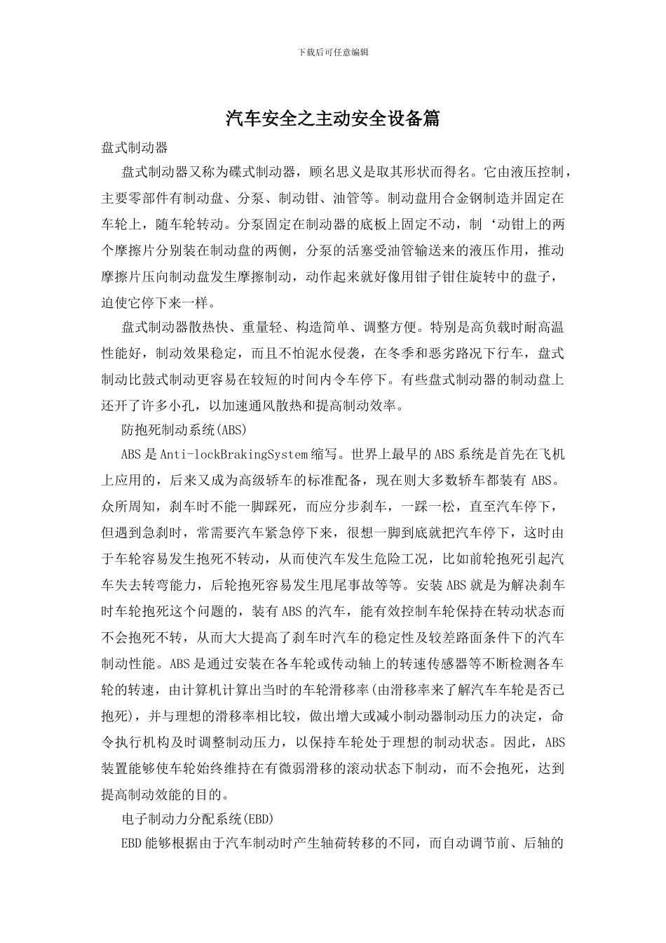 汽车安全之主动安全设备篇_第1页