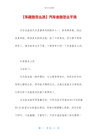 汽车坐垫怎么干洗