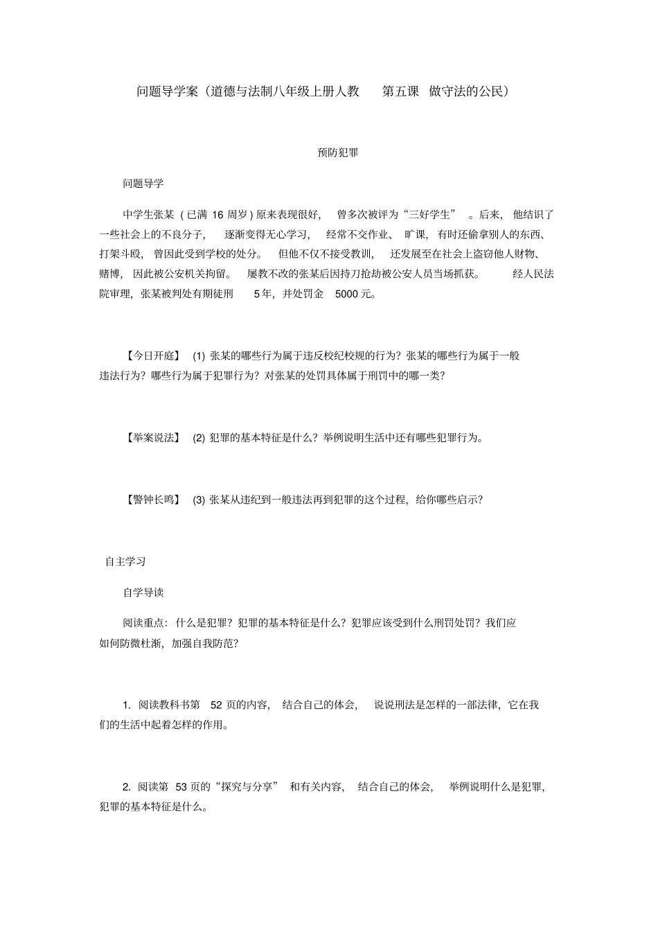 问题导学案道德与法制八年级上册人教第五课做守法的公民_第1页