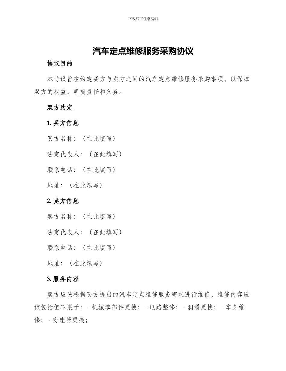 汽车定点维修服务采购协议_第1页
