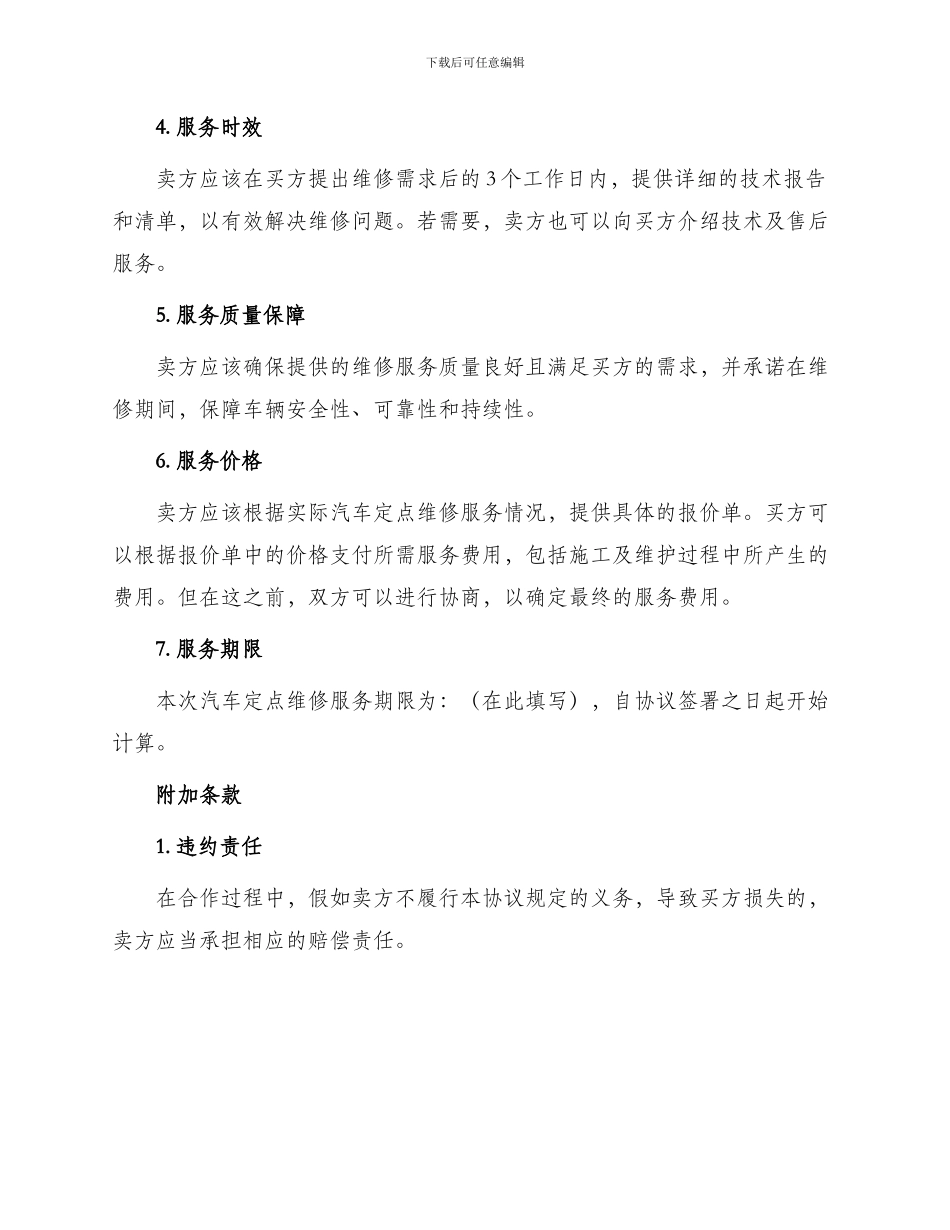 汽车定点维修服务采购协议_第2页