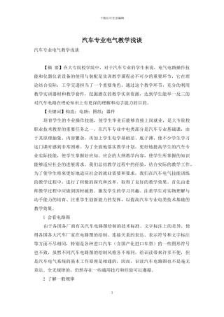 汽车专业电气教学浅谈