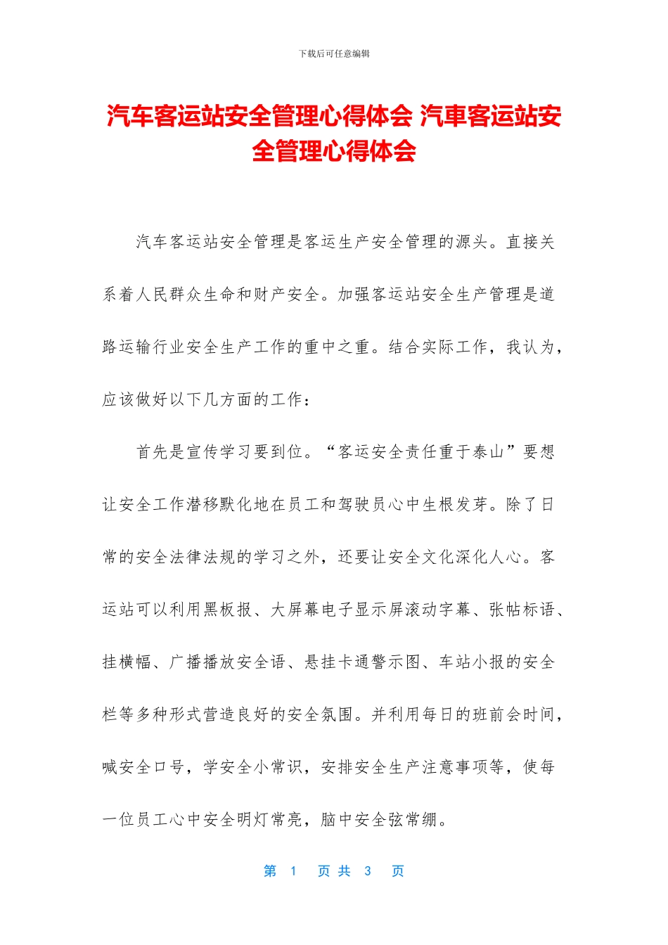 汽车客运站安全管理心得体会_第1页