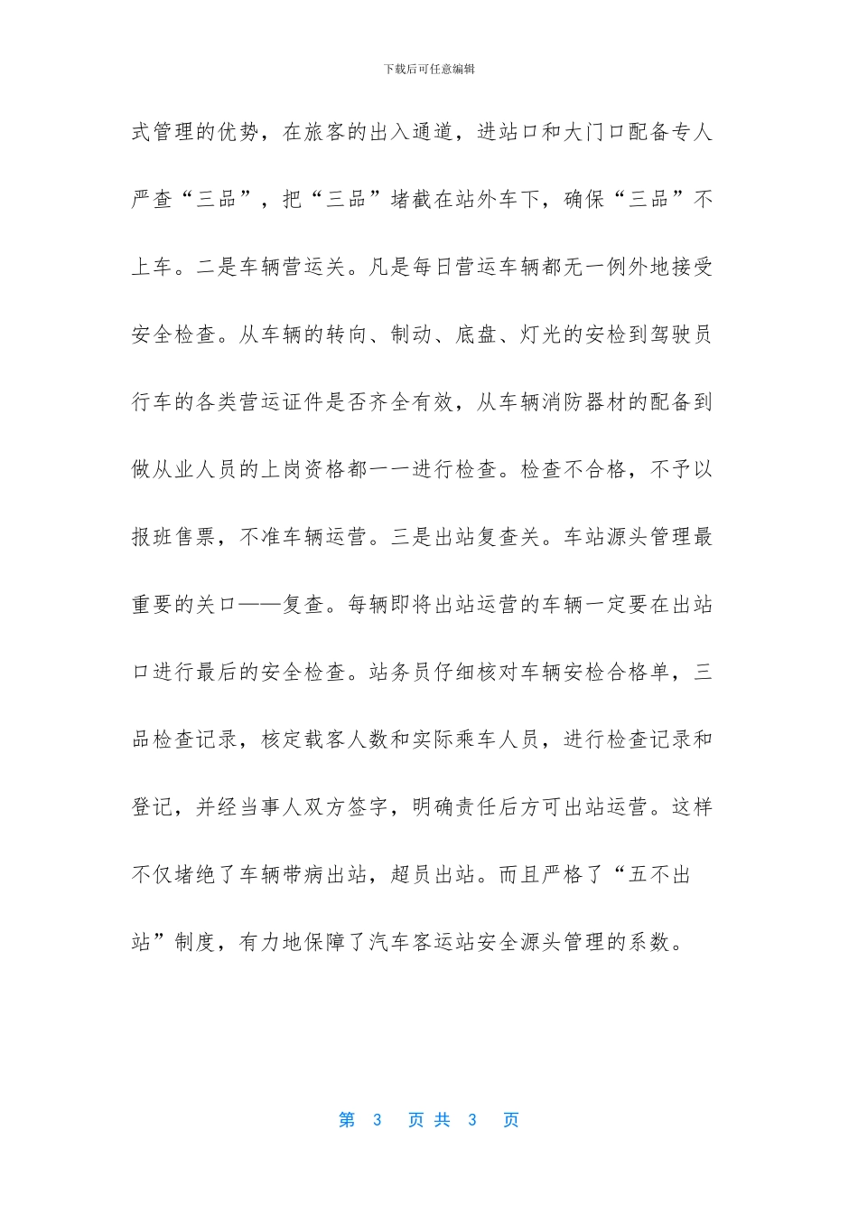 汽车客运站安全管理心得体会_第3页