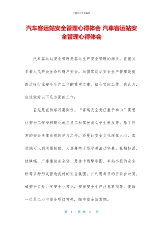 汽车客运站安全管理心得体会
