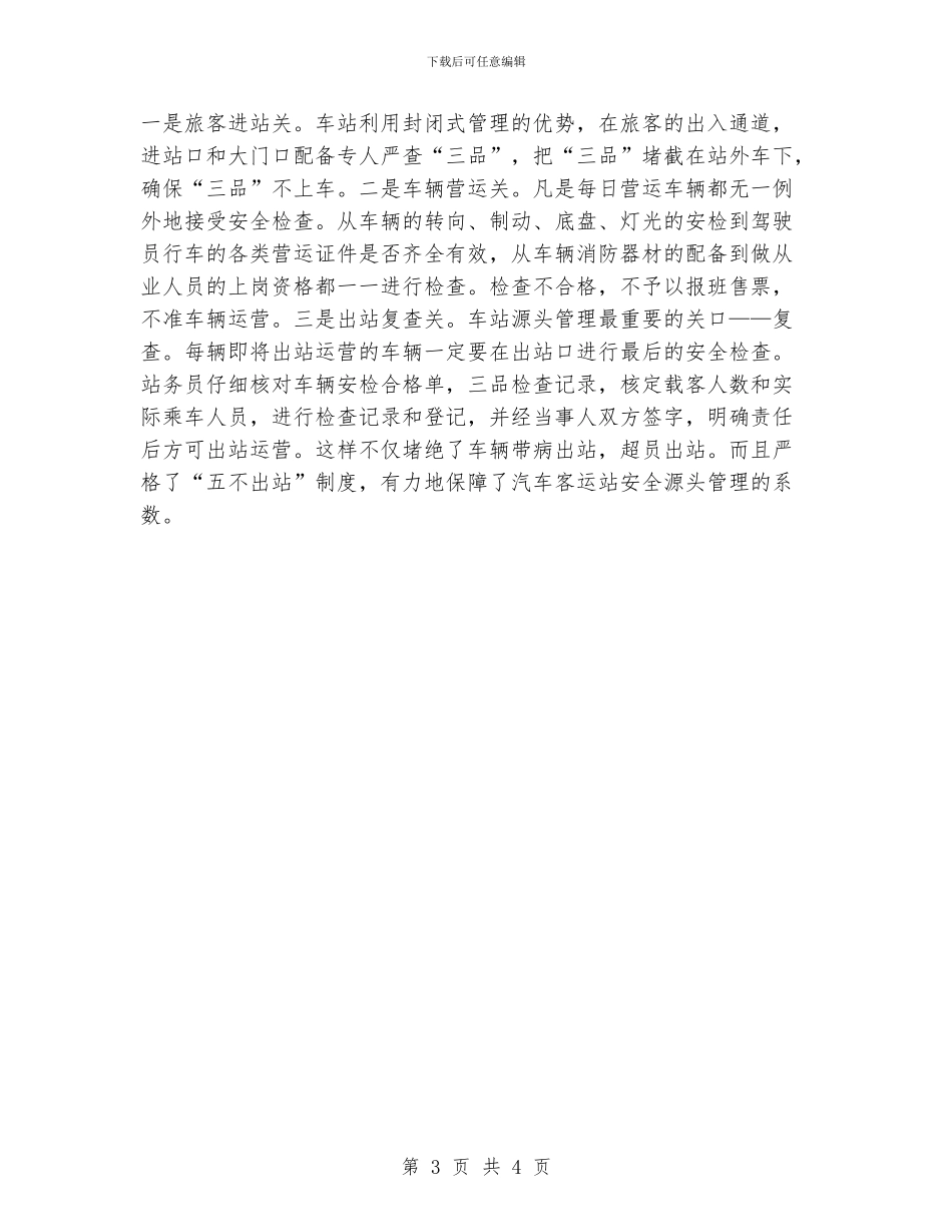 汽车客运站管理心得体会_第3页