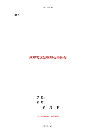 汽车客运站管理心得体会