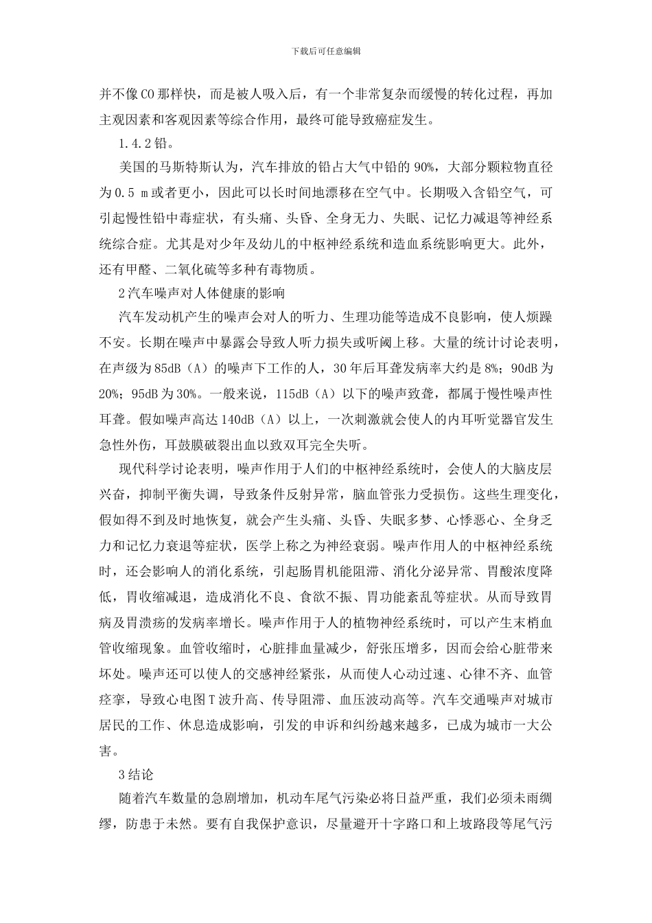汽车尾气及噪声对人体健康的危害分析_第2页