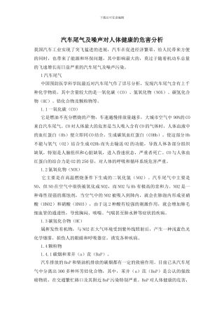 汽车尾气及噪声对人体健康的危害分析