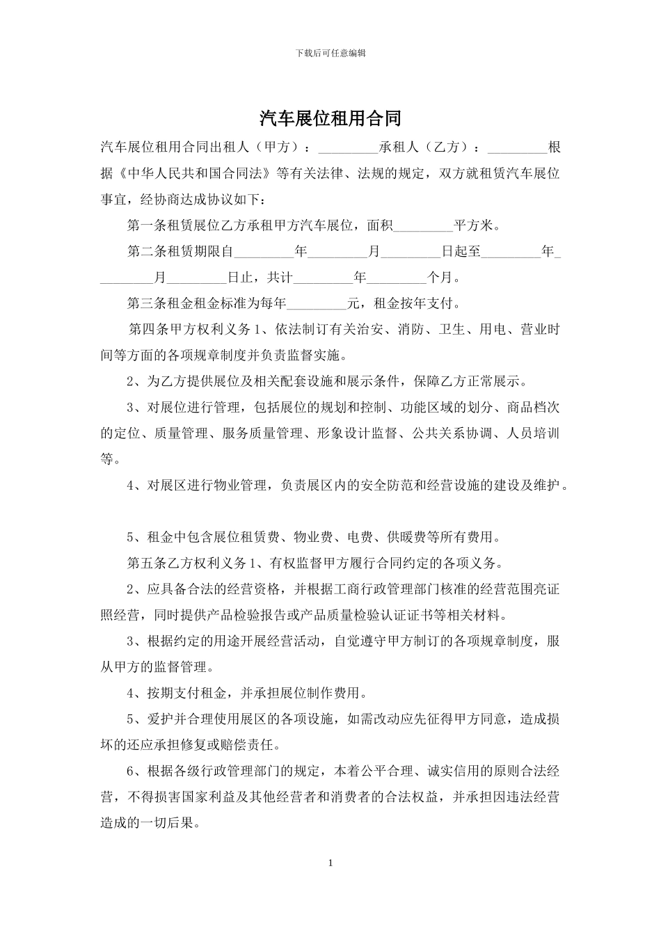 汽车展位租用合同_第1页