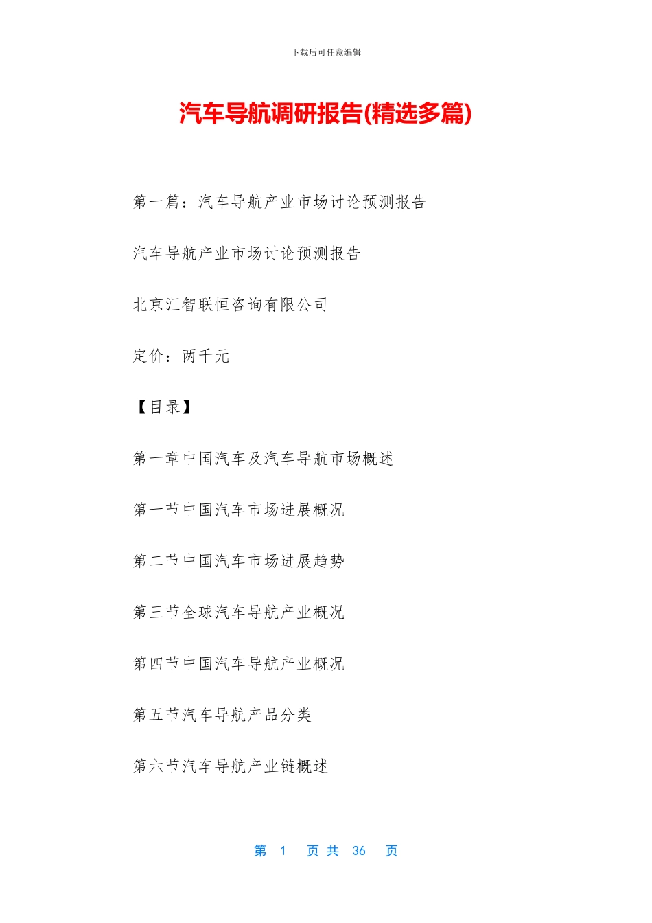 汽车导航调研报告_第1页