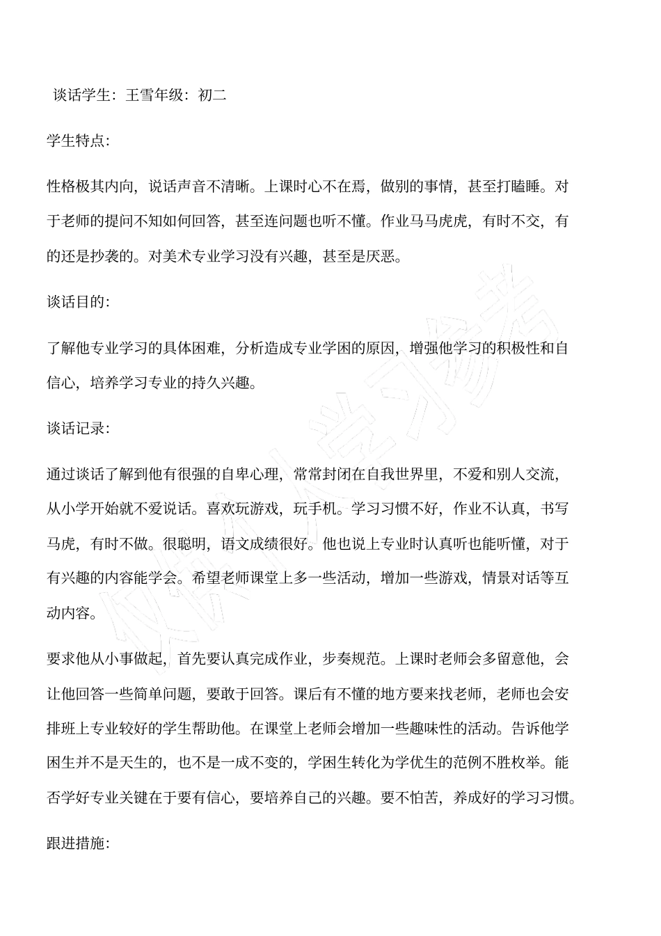 问题学生谈话记录_第1页