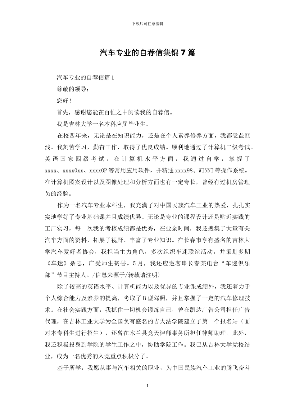 汽车专业的自荐信集锦7篇_第1页
