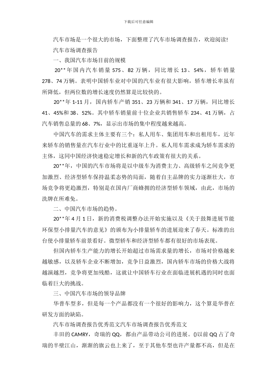 汽车市场调查报告_第2页
