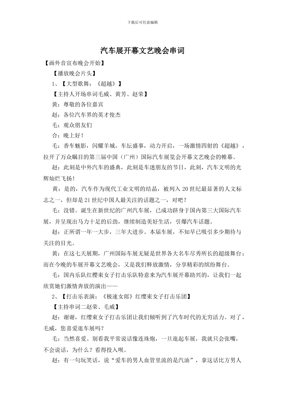 汽车展开幕文艺晚会串词_第1页