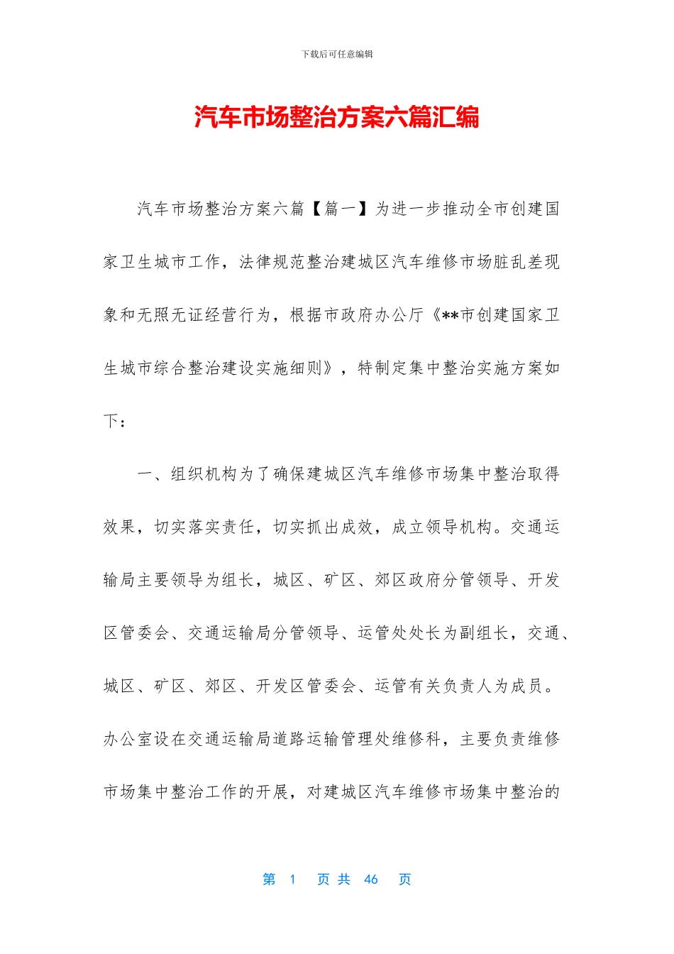 汽车市场整治方案六篇汇编_第1页