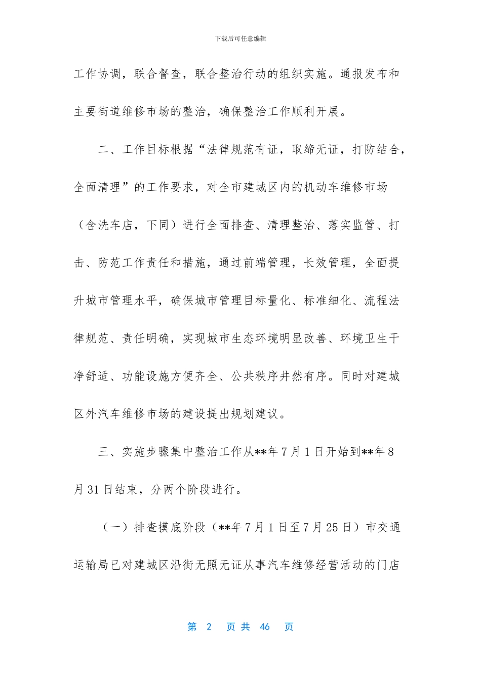 汽车市场整治方案六篇汇编_第2页