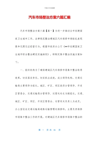 汽车市场整治方案六篇汇编