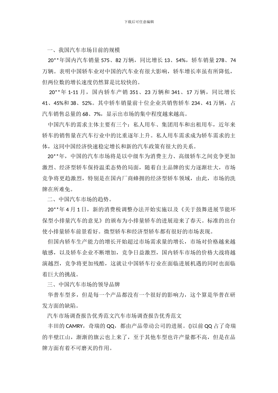 汽车市场调查报告范文_第2页